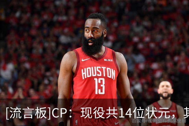 [流言板]CP：现役共14位状元，其中6人效力独行侠&奇才两队
